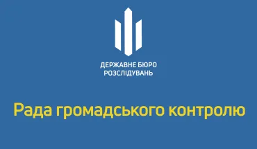 Оголошення про проведення конкурсу з добору членів Ради громадського контролю при Державному бюро розслідувань